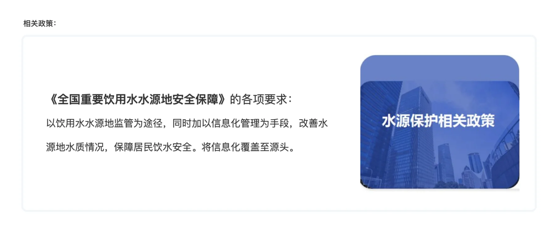 水源端安全监管(取水)